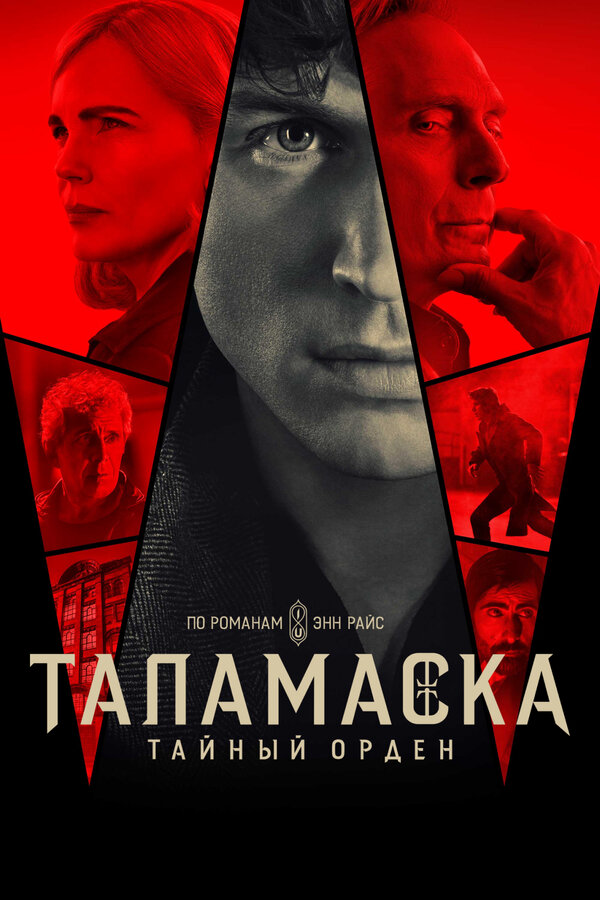 Смотреть Таламаска: Тайный орден онлайн бесплатно в HD качестве на русском языке